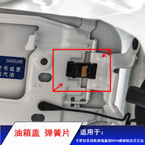 Suitable for Corolla Corolla Camry Crown RAV4 Vichy Ruiz Highlander fuel tank cover hinge spring sheet