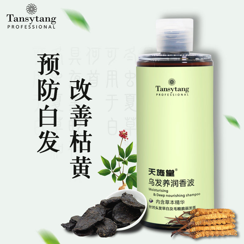 天施堂30年汉方预防白头发少白头纯植物精华无硅油乌发养润洗发水