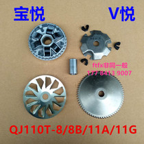 Qianjiang Baoyue V Yue QJ110T-8 8A 8D 11A 11B 11g front and rear belt disc moving disc clutch