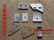 JS500 forced mixer accessories lining plate Cement mixer Cast iron wear-resistant sheet guard plate Blade side scraper lining plate