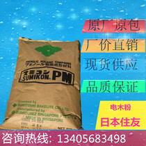 Japan Sumitomo Electric wood powder PM-3188 high temperature resistant high strength phenolic plastic