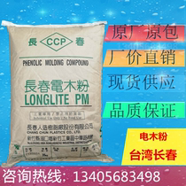 Taiwan Changchun Electric wood powder T220NA T399J flame retardant and ammonia-free mineral glass fiber reinforced phenolic plastic