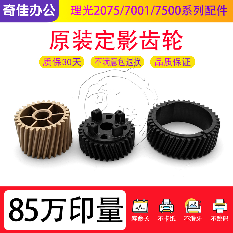 Light Ricoh 2075 7000 7000 7001 7500 7502 8000 8001 fixing drive four-corner teeth upper roller gear-Taobao