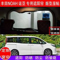 Suitable for Toyota NOAH NOAH sun shade VOXY 60 Series 70 Series 80 series special car window shade