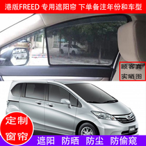 Suitable for Hong Kong version of Honda Freed GB3 GB5 GB4 GP3 sunshade sunscreen sunscreen