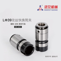 Shenzhen Yuanjian original metric non-standard daily standard L39 tapping Chuck tap Collet tap Collet quick change set