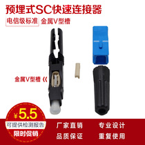 Metal V-slot telecom class SC quick connector fiber optic cold connector quick connector (embedded)