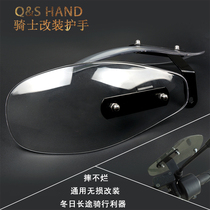 Motorcycle windshield electric vehicle pedal hand guard plate modified car handle windshield locomotive windproof hand handle