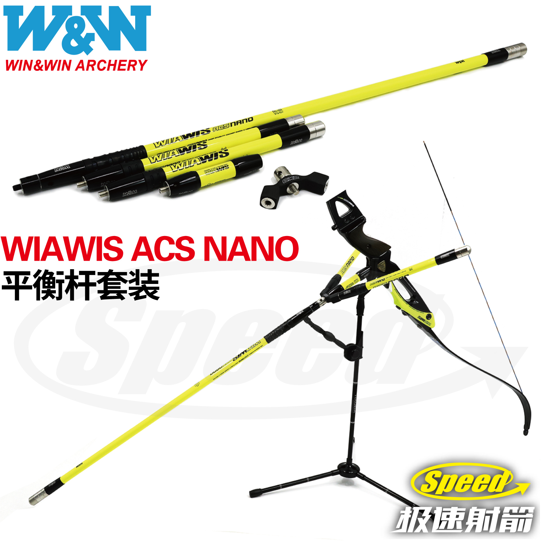 韩国winwin双赢wiawis acs nano反曲弓平衡杆套装减震杆 极速射箭