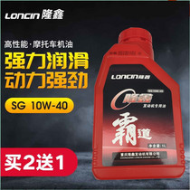 Loncin original motorcycle engine 1 liter oil Four seasons general lubricating oil SG10W-40 overbearing oil