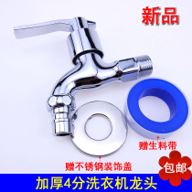 Price thickened quick-open washing machine faucet thickened ceramic spool 4 points washing machine faucet