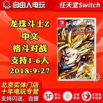 Chinese spot Switch NS game Dragon Ball Fighter Z Dragon Ball Warrior Z Dragon Ball Z Fighter Z