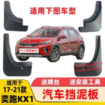 Suitable for 15-17 18 19 20 21 22 Kia Huanchi fenders KX1 Yirun KX3 proud run soft mudguard