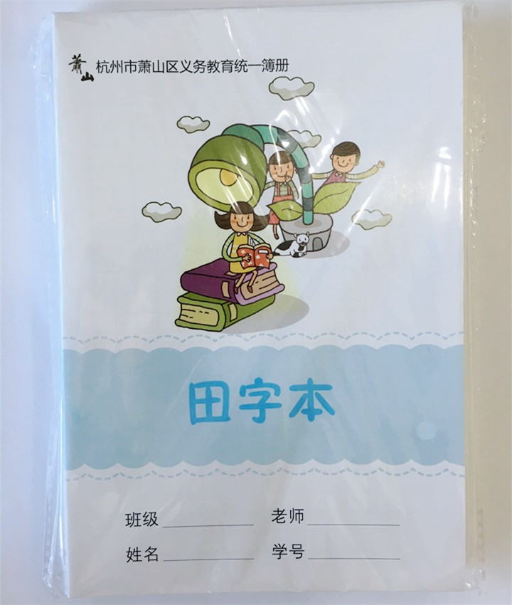 新版10本装田字本杭州市萧山区义务教育统一簿册小学生课堂田字本