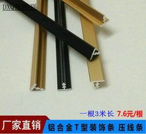Aluminum alloy wardrobe door pressure line dumb gold copper color T-walking line TV background wall tile seam decorative strip