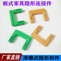 New type of panel furniture invisible connector Cabinet body fastening connection ABS plastic chute type wardrobe invisible fastener