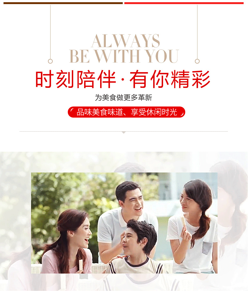 ALWAYSBE WITH YOU时刻陪伴·有你精彩为美食做更多革新味美食味道、享受休闲时光∥-推好价 | 品质生活 精选好价