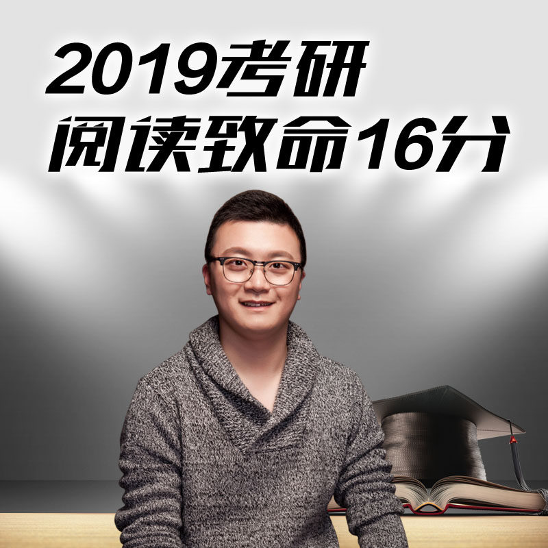 《2019考研阅读致命16分》视频课程 章晋林