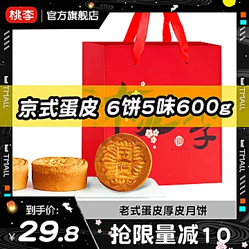 【桃李大牌】京式蛋皮中秋大月饼600g[20元优惠券]-寻折猪