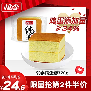 【桃李食品旗舰店】桃李纯蛋糕720g[10元优惠券]-寻折猪