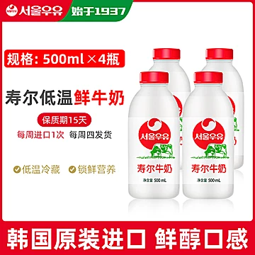 【寿尔乳业】进口冷藏鲜奶500ml*4瓶[30元优惠券]-寻折猪