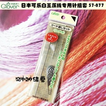 Japan cola clover white jade pressure line special needle set 57-877