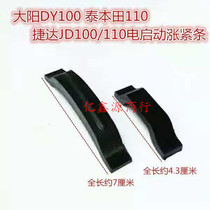 Bend Beam Motorcycle Dayang DY100 TBT110 Jetta JD100 Electric start of the pressure strip when the tightening strip is tightened