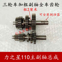 Three-wheeler horizontal 110 main auxiliary shaft assembly Zen force Star plus coarse side shaft full car gear sleeve tooth assembly