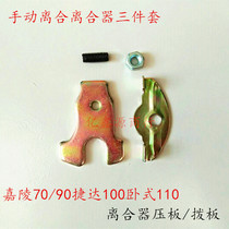 Carling 70 90 Jetta 100 horizontal 110 hand clutch clutch pressure plate clutch adjustment of three sets