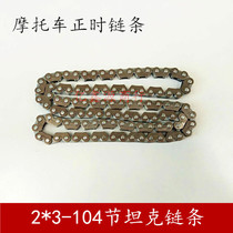 Motorcycle engine 2 * 3-104 section of tank small chain 2x3-104L gauge chain