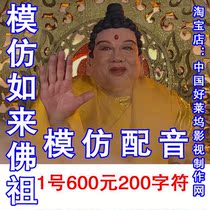 Like the Buddha imitating the dubbing of the journey to the West dubbing advertising dubbing imitating the Tata Buddha dubbing