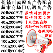 Promotional Hawking dubbing advertising TV shopping promotion supermarket shopping mall store voice advertising radio dubbing