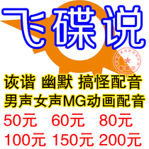 Humorous UFO says dubbing vivid CG funny dubbing MG animation male and female dubbing viral advertising