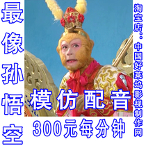 Like Monkey King imitating dubbing like Zhu Bajie imitating dubbing Tilatsu Buddha imitating dubbing Sand Tang Seng