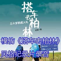 Imitate the Hitchhiking to Berlin style documentary recording TV station documentary dubbing