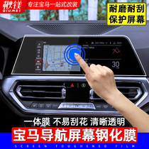 BMW navigation film new 5 series 3 system x1x3x5 modified interior decoration supplies display screen steel protection film