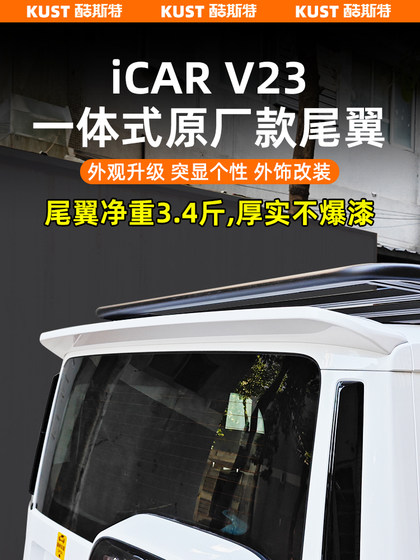 Chery ICAR V23 통합 오리지널 모델 테일 윙 스페셜 지붕 고정 날개 탑 윙 수정 및 업그레이드 액세서리 Chery ICAR V23 통합 오리지널 모델 테일 윙 스페셜 지붕 고정 날개 탑 윙 수정 및 업그레이드 액세서리