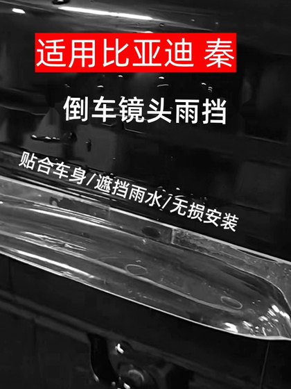 BYD Qin의 후면 카메라 후면 카메라, 빗물 보호판, 빗물 보호, 햇볕이 잘 드는 및 비 보호, 차량 수정 외부에 적용됩니다. BYD Qin의 후면 카메라 후면 카메라, 빗물 보호판, 빗물 보호, 햇볕이 잘 드는 및 비 보호, 차량 수정 외부에 적용됩니다.