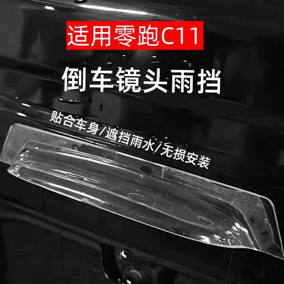 Zero Rain C11의 후면 카메라에 적합한 Rain Shield가 역전되고 있으며 특수 레인 방지판은 차량 외부에서 수정됩니다. Zero Rain C11의 후면 카메라에 적합한 Rain Shield가 역전되고 있으며 특수 레인 방지판은 차량 외부에서 수정됩니다.