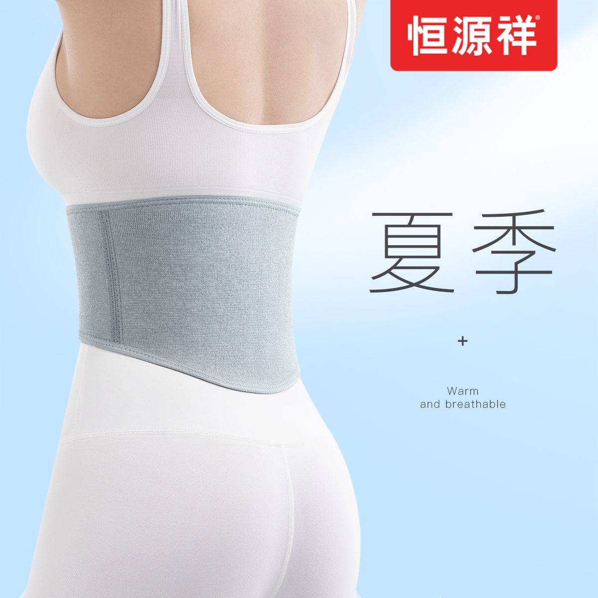 Hengyuan Xiang Summer Thin Section Protection Belt Warm Men And Women's Waist Guard Tummy Protect Stomach Warm Stomach Special Waist Circumference Theorizer