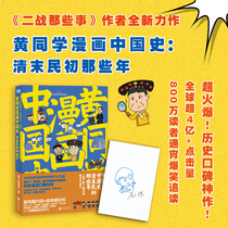 Huang classmate comics Chinese history in the late Qing Dynasty and the early Republic of China