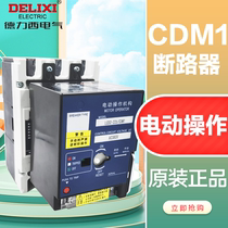 Delixi molded case circuit breaker air switch electric operation CDM1 160A LCD2-250A electric operation