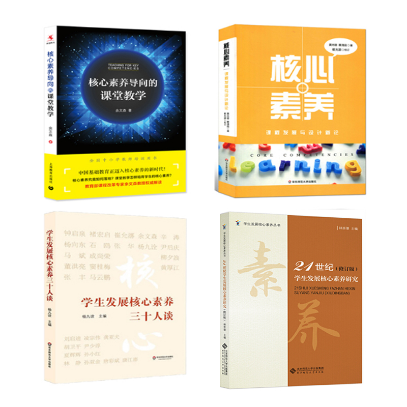 Genuine 4 books Core literacy points to classes Teaching Core Literacy Curriculum Development and Design New Theory 21 Century Student Development Core Literacy Study Students Development Core Literacy Three-ten People Talk Core Supc