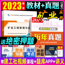 Official Preparation for 2023 Second Construction Materials Mining Engineering Management and Practice Construction Society 2022 Edition National Secondary Books Examiner Exam Documentary Addition Documentary Projection Scheme Simulation