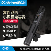 Alctron Aike Geng CM5 condenser microphone instrument recording microphone battery fantasy power supply dual power supply