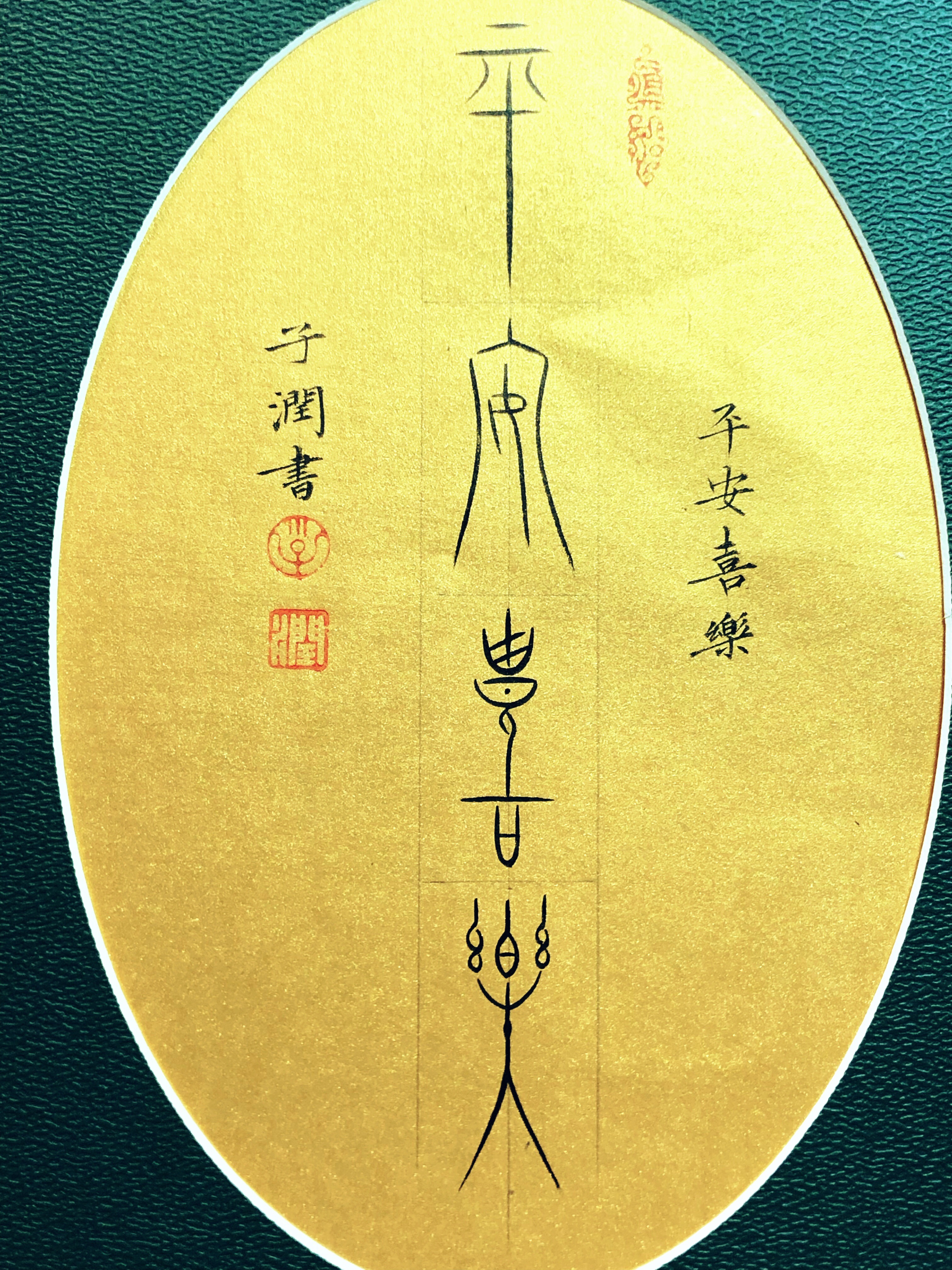 平安喜乐字画书法作品手写真迹桌面摆件座右铭