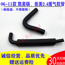 Suitable for 06-11 years 6 generations Kemei Rui Jiamei 2 4 exhaust gas hose engine decorated exhaust pipe