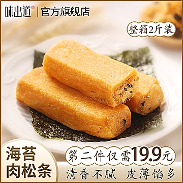 【味出道】海苔肉松条肉松饼1000g[5元优惠券]-寻折猪