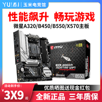 MSI microstar X570 B550M MORTAR mortar Tomahawk missile motherboard support 3600 5600X