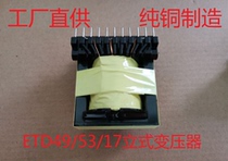 High frequency transformer ETD49 53 17 Vertical inverter 12 24V to 220V head 1000W push-pull circuit